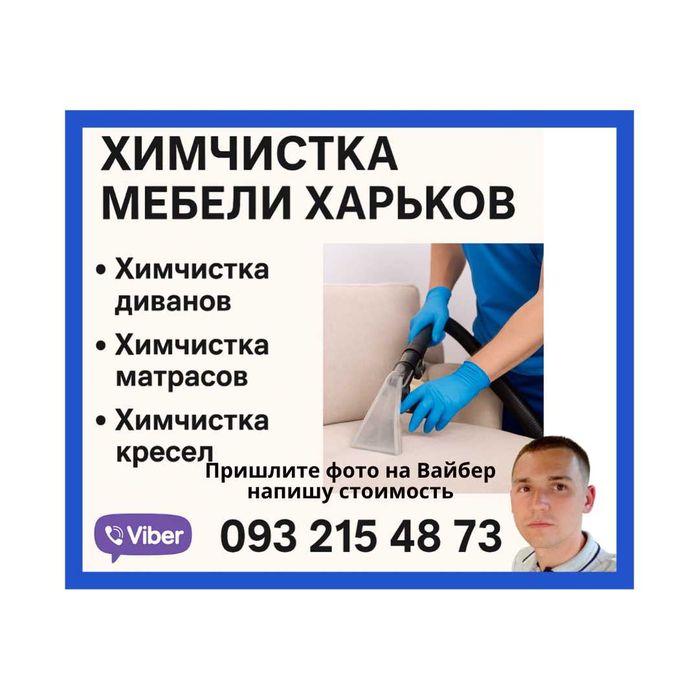 Химчистка мебели в Харьков, химчистка дивана, матраса на дому