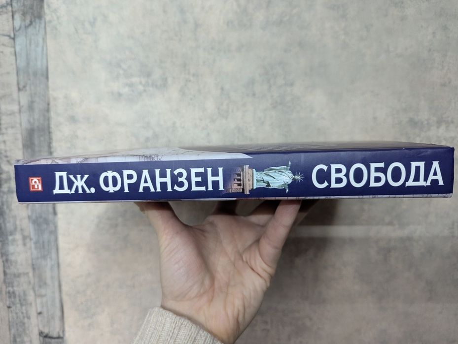 Джонатан Франзен Свобода