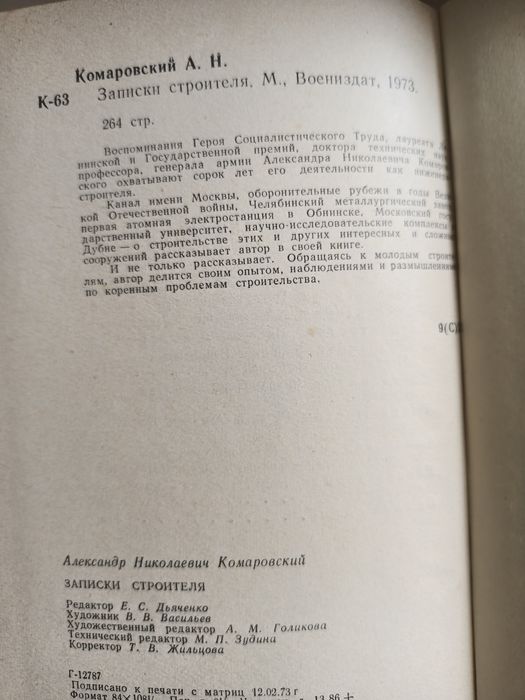Комаровский "Записки строителя" 1973