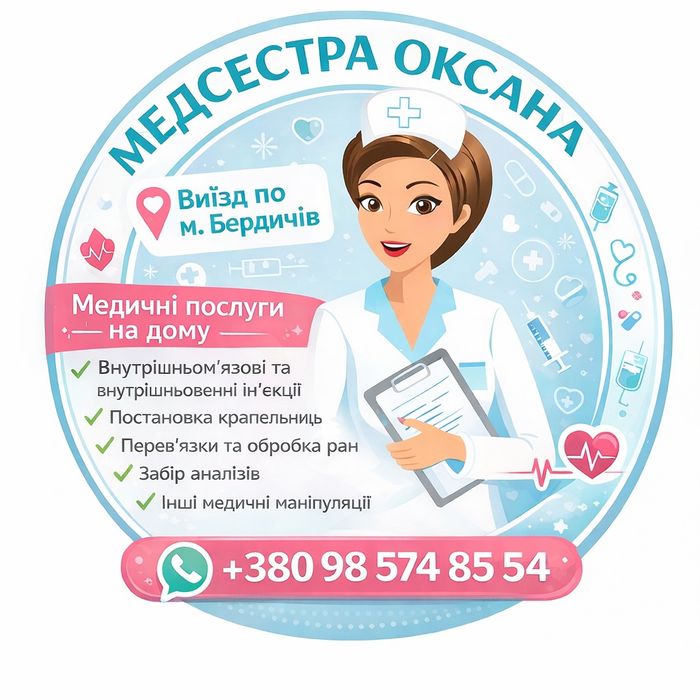 Медична сестра з виїздом на дім