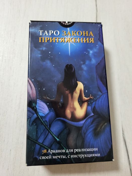Таро Закона притяжения