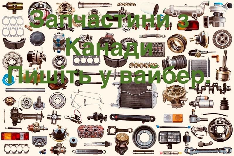 Б/У запчасти с Канады на ваше авто