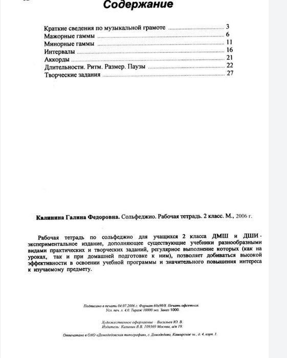 Сольфеджио
Г.Ф.Калинина
Рабочая тетрадь
1 класс
2 класс
3 класс
4 клас