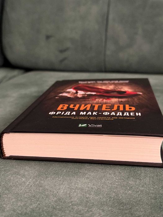 книга Вчитель Фріда Мак-Фадден
