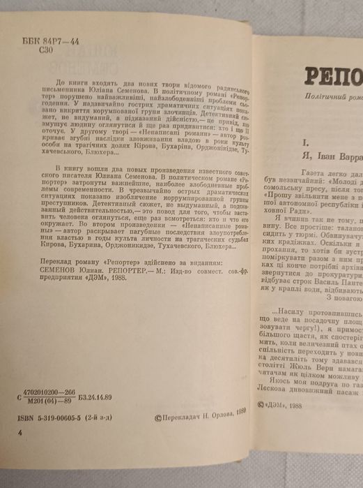 Юліан Семенов "Репортер"