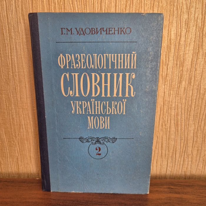 «Фразеологічний словник української мови» второй том
