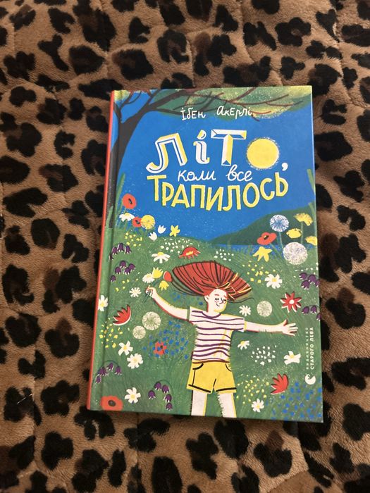 книга «Літо, коли все трапилось»
