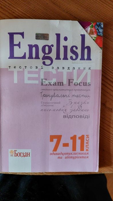 Англійська. Тестові завдання 7-11 класи.
