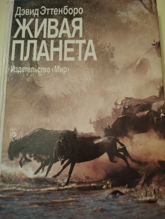 Давид Эттенборро Живая планета