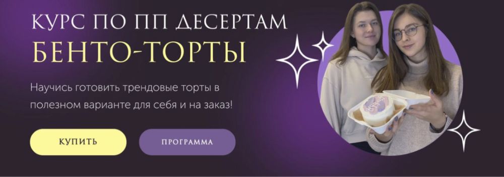 Курс по десертам ПП-бенто торты