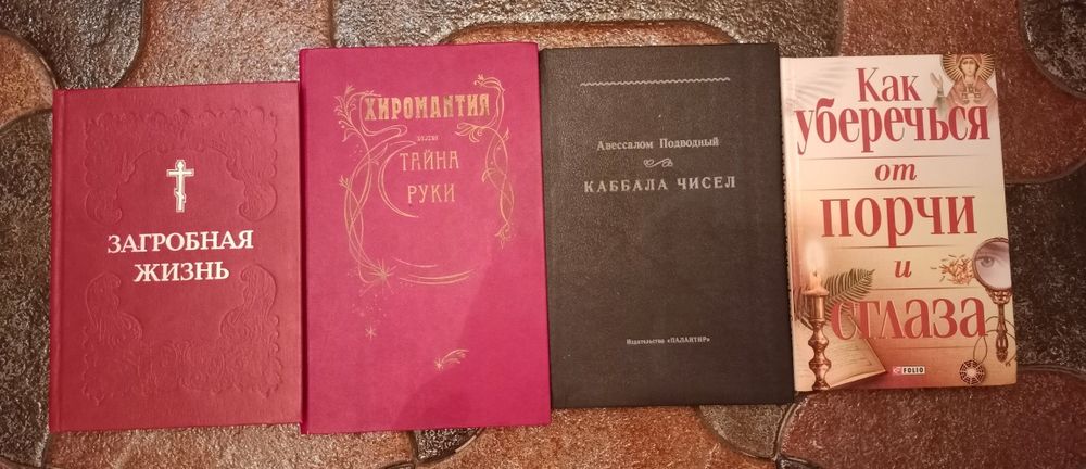 Книги магия, гадания, гороскопы.
