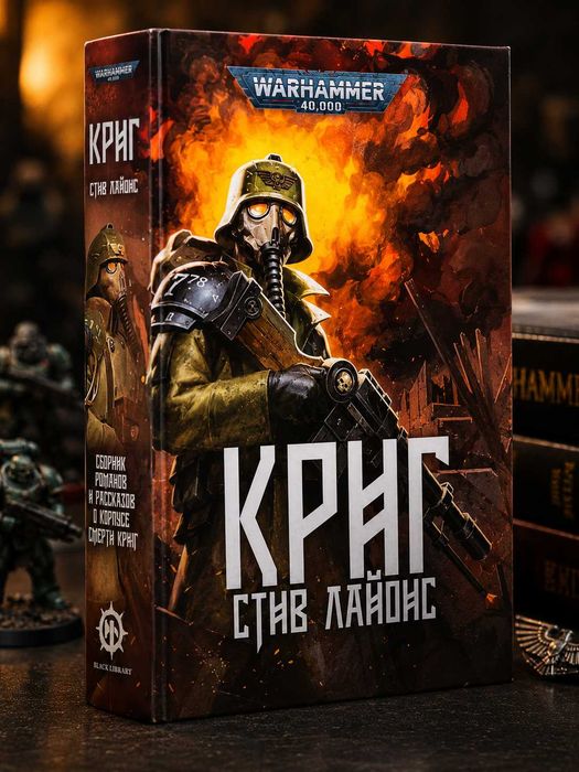 Книга Warhammer 40,000 Криг Стив Лайонс Омнибус Сборник романов и рассказов Корпус Смерти Крига твердый переплет