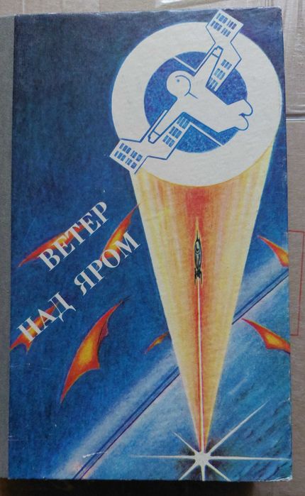 П. Амнуэль. Ветер над яром