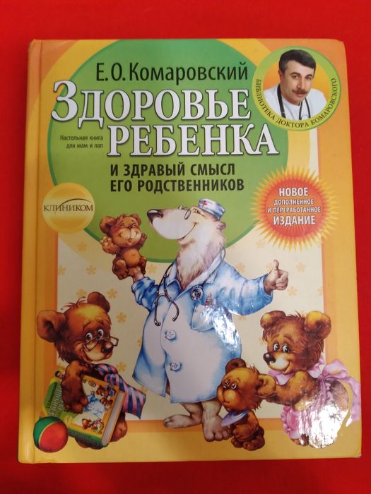 Здоровье ребенка,  Евгений Комаровский