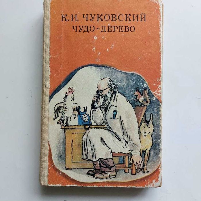К.И. Чуковский. Чудодерево