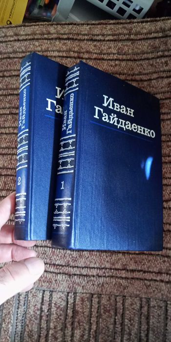 И. Гайдаенко. Сочинения Ия в 2х томах