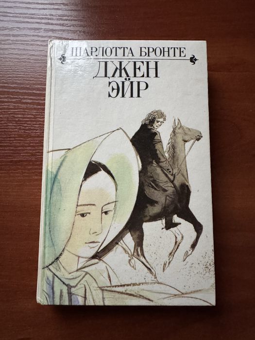 «Джен Эйр» Шарлотта Бронте