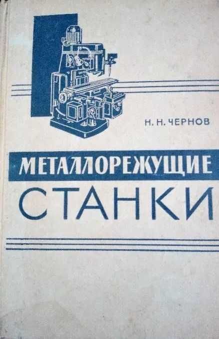 Металлорежущие станки книга Металлорежущие станки Чернов Н.Н.