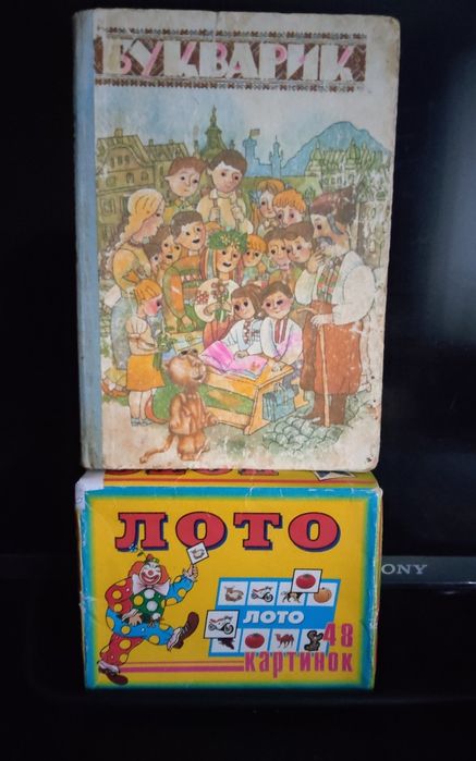Игра лото +азбука буквар
