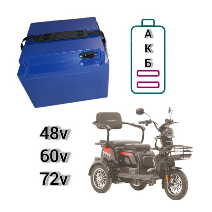 Аккумулятор на электрический скутер трицикл фетбайк електро велосипед
