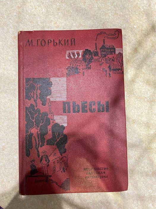 М. Горький. Пьесы