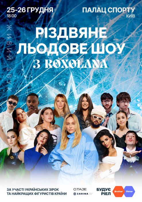 РІЗДВЯНЕ ЛЬОДОВЕ ШОУ З ROXOLANA 1-8-2-7-3-6-5-4 сеткор