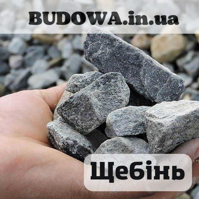 Щебінь гранітний Пісок Річковий Песок Овражний Щебень Доставка