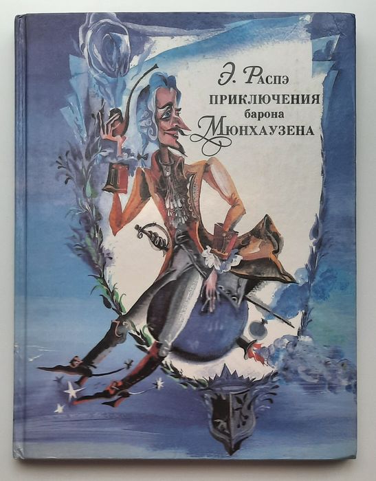 Приключения борона Мюнхаузена