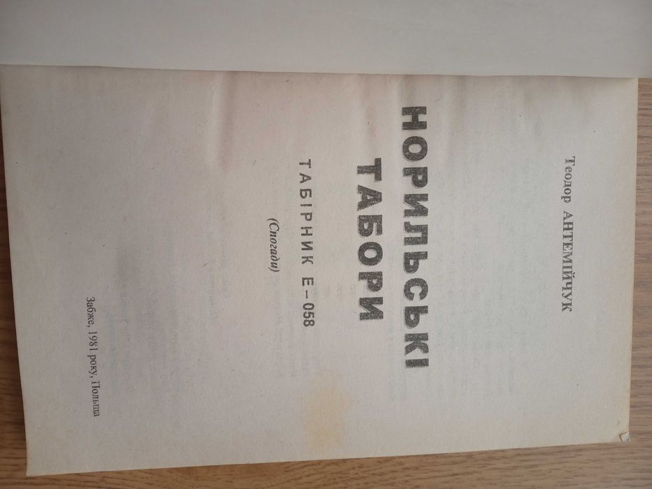 Антемійчук. Норильські табори. Табірник Е-058 (Спогади)