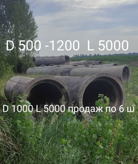 Залізобетона труба б/у, бетонная труба, труба бетон, труба бетонна