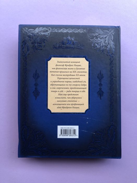 Фридрих Ницше так говорил заратустра по ту сторону добра и зла
