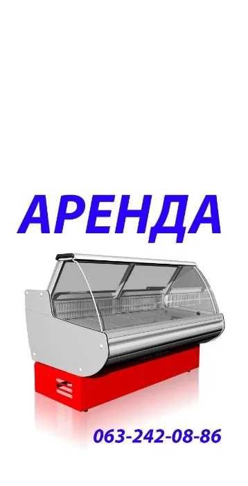 Прокат холодильной витрины, морозилка, шкаф Оренда холодильної вітрини