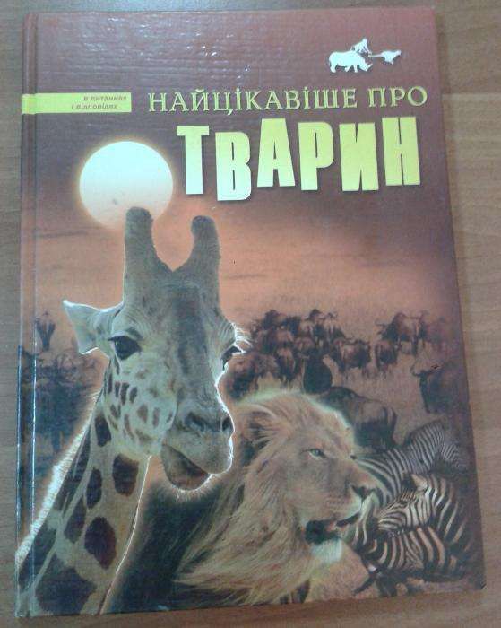 Найцікавіше про тварин Иллюстрированное энциклопедическое издание.