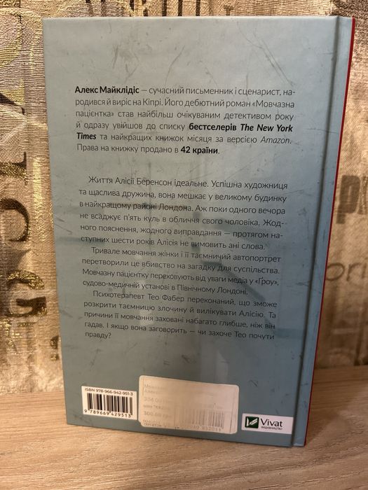 Мовчазна пацієнтка Алекс Майклідіс