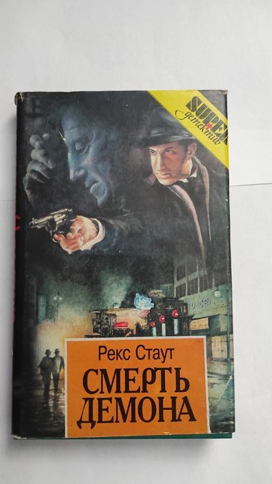 Р. Стаут. Смерть демона