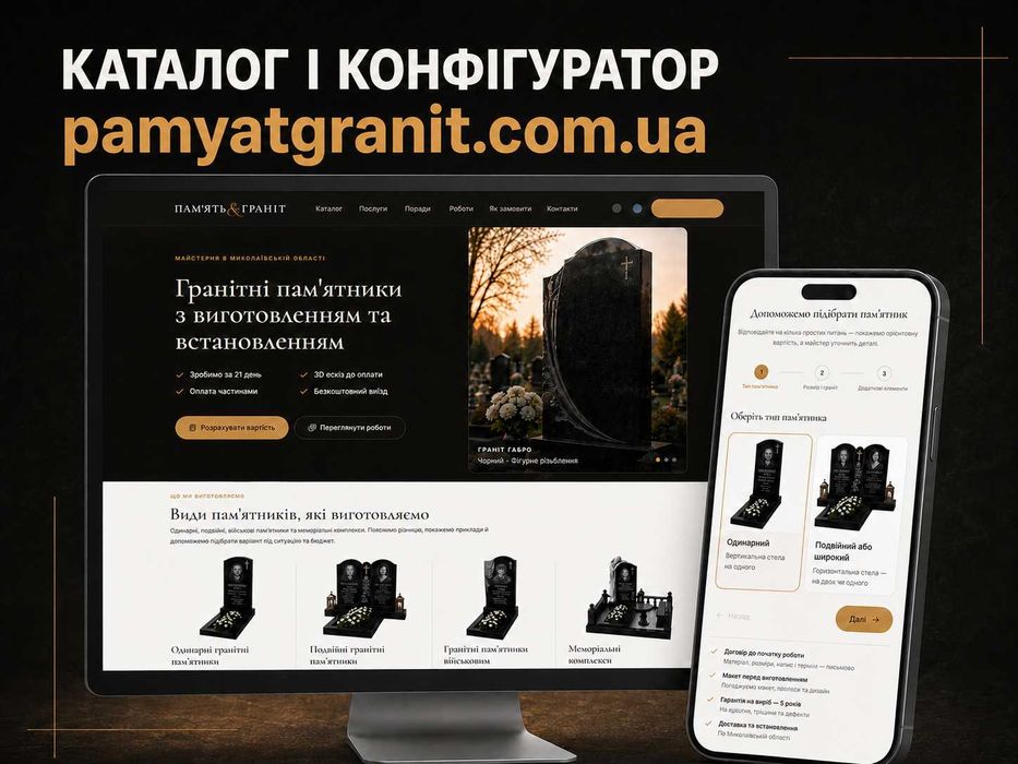 Гранітні пам'ятники без переплат з 3D макетом до оплати по самим низьким цінам