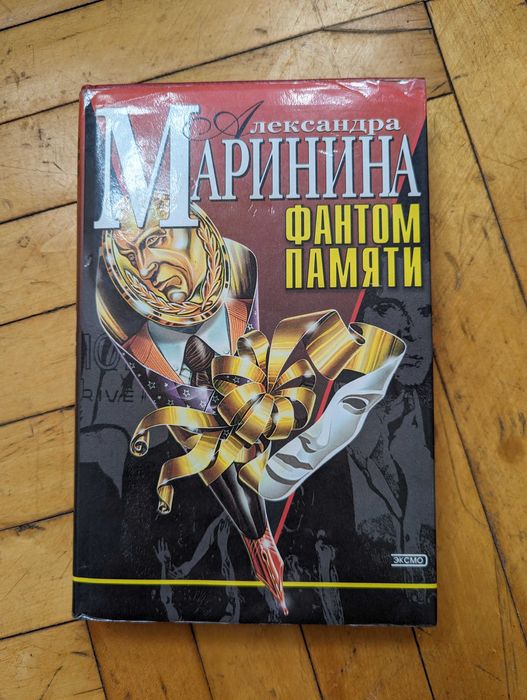 А. Маринина. Фантом памяти