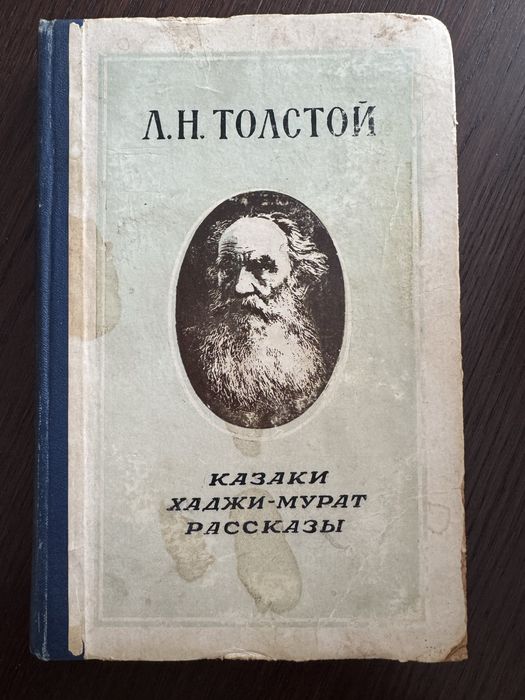 Л.Н. Толстой. Казаки, ХаджиМурат, Рассказы