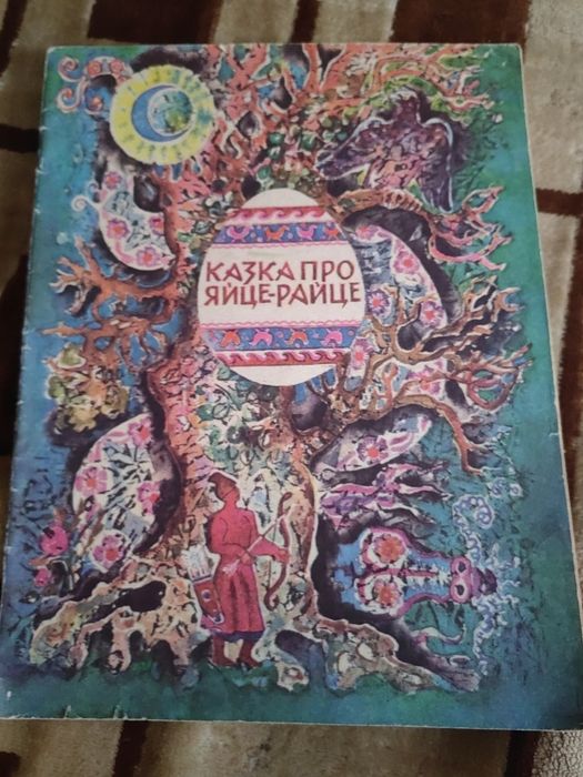 Н. Забила. Сказка про яйцо райцо