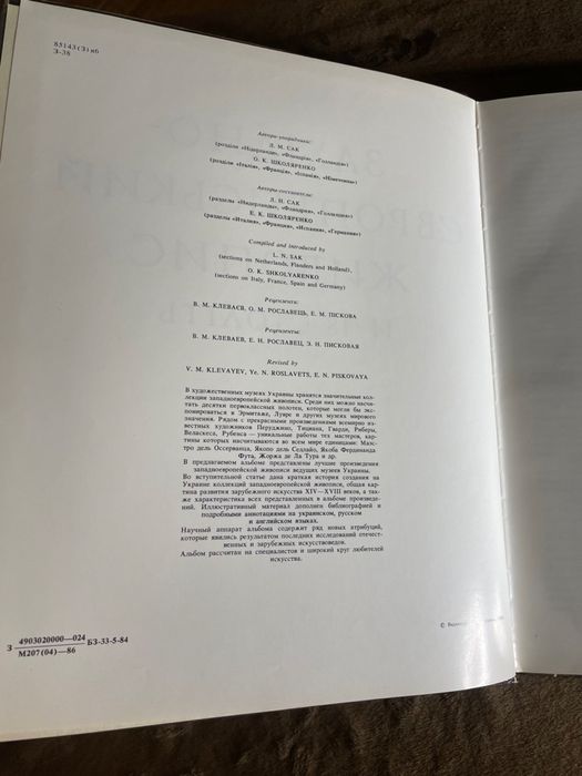 Західно-Европейський живопис! 1986рік. Киів