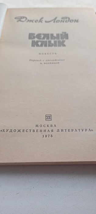 Белый клык / Джек Лондон / 1975г