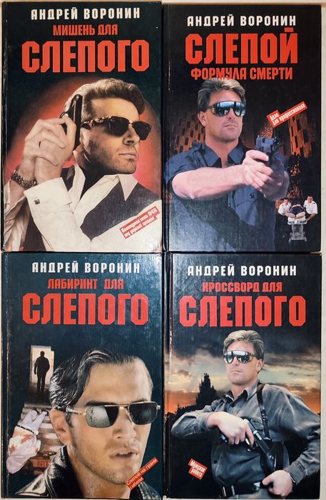 Андрей Воронин, сериал Слепой