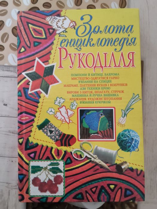 Золотая энциклопедия рукоделия