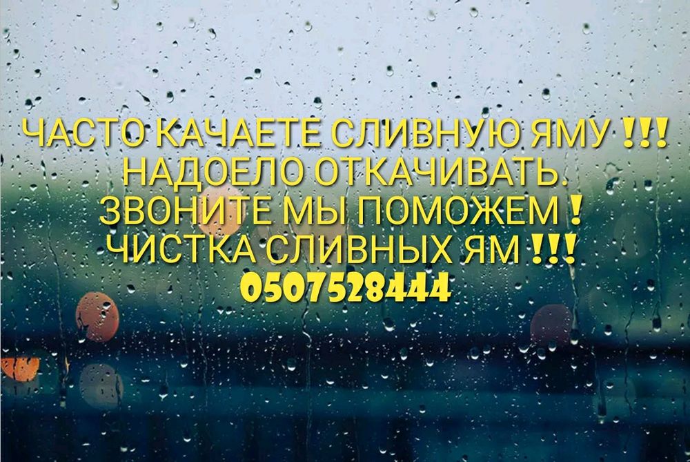 ЧИСТКА СЛИВНЫХ ЯМ.Чистка выгребных ям.ассенизатор илосос крот