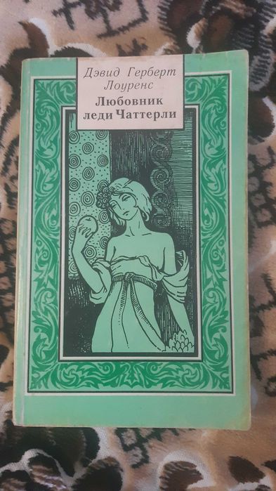 Д. Х. Лоуренс. Любовник леди Чатерлей