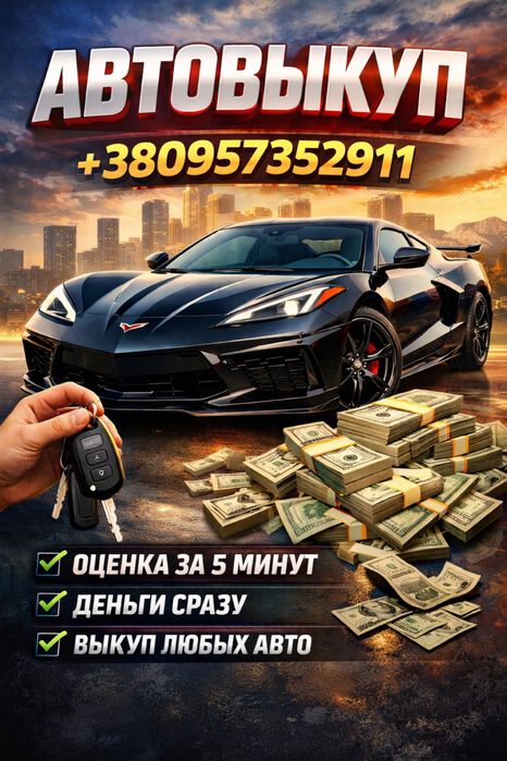 Автовыкуп Изюм(Харьковская область)