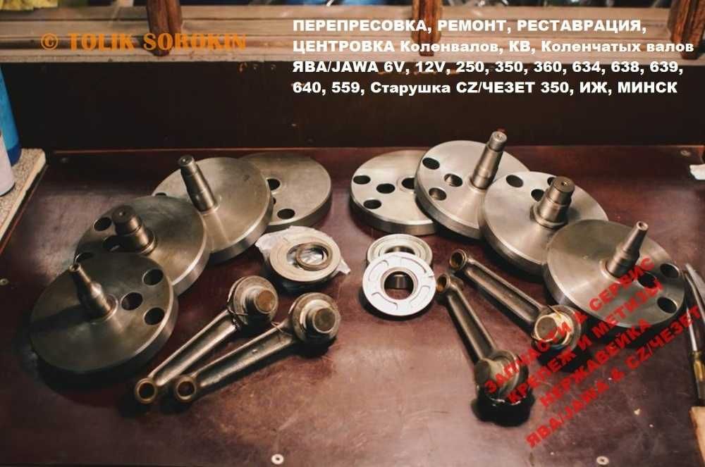 СЕРВИС ЯВА/JAWA,CZ/ЧЕЗЕТ Ремонт - Реставрация,Перепрессовка - Расточка