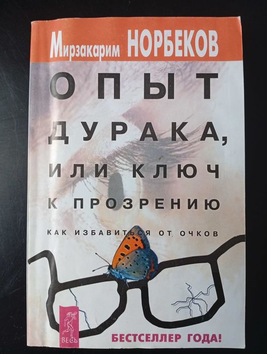 М. Норбеков. Опыт дурака или ключ к прозрению