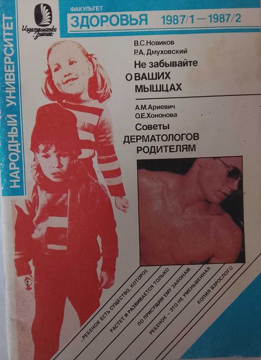 Журнал "Факультет здоровья", 1987, вып 1 - 2. Вып 1) Не забывайте о ВАШИХ МЫШЦАХ. Вып 2) Советы ДЕРМАТОЛОГОВ РОДИТЕЛЯМ.
