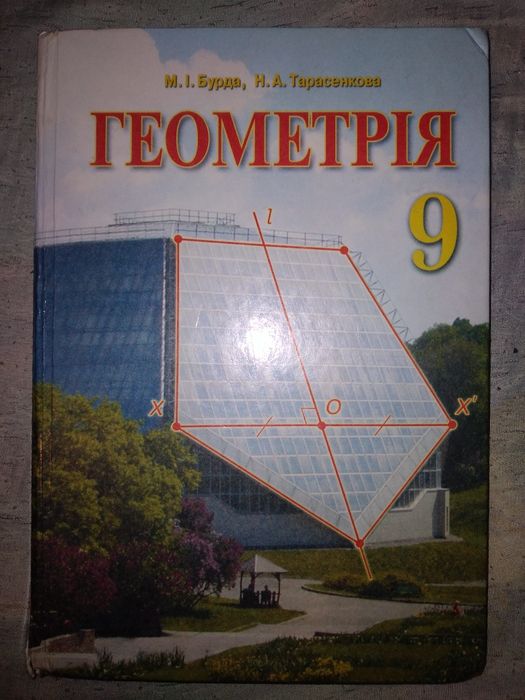 М.И. Бурда, Н.А. Тарасенкова. Учебник по геометрии. 9 класс